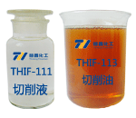 THIF-111切削液和THIF-113切削油