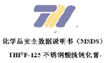 THIF-125不锈钢酸洗钝化膏MSDS