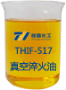 THIF-517真空淬火油产品图