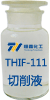 THIF-111切削液产品图