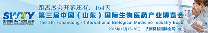 2015第三届山东国际生物医药产业博览会即将开幕