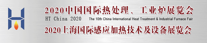 2020中国国际热处理展览会图