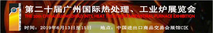 2019第二十届广州国际热处理展览会