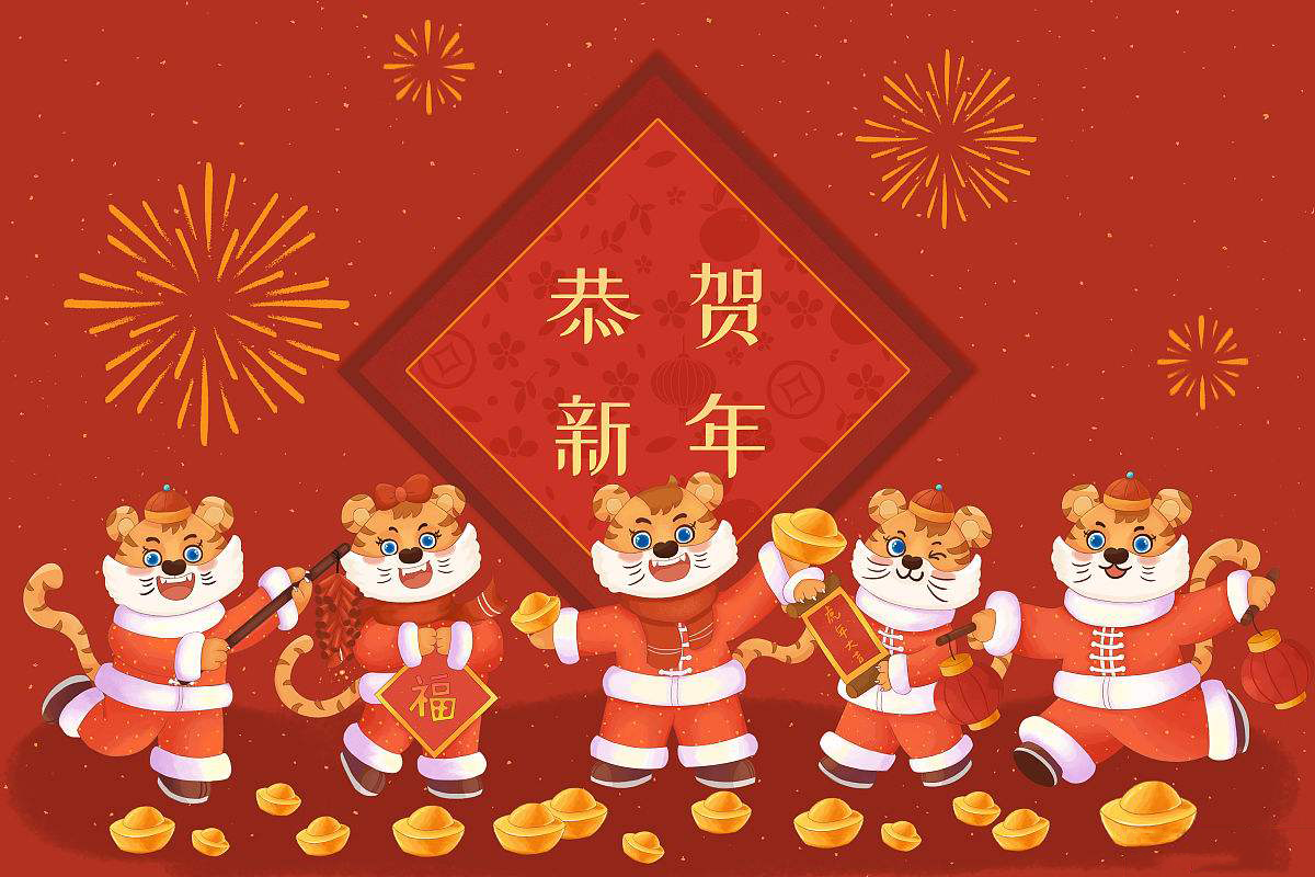 恒鑫化工携全体员工恭祝大家新春快乐！虎年大吉！