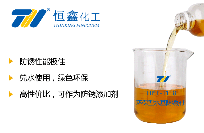 THIF-1118防锈剂产品图