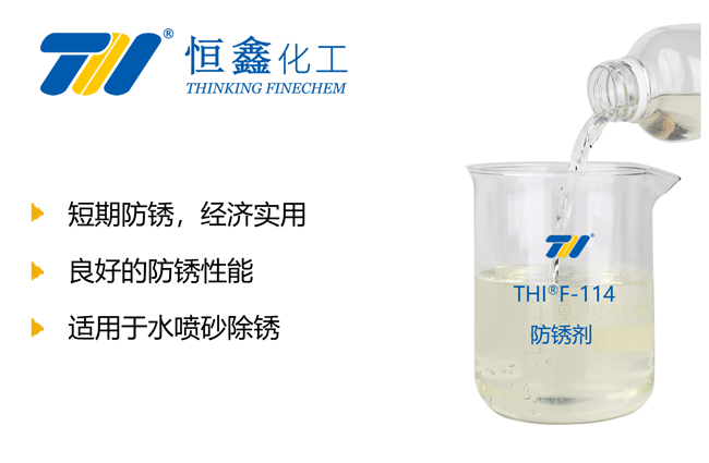 THIF-114防锈剂产品图