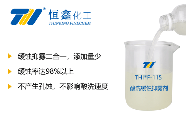THIF-115酸洗缓蚀抑雾剂产品图
