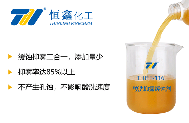THIF-116酸洗抑雾剂产品图