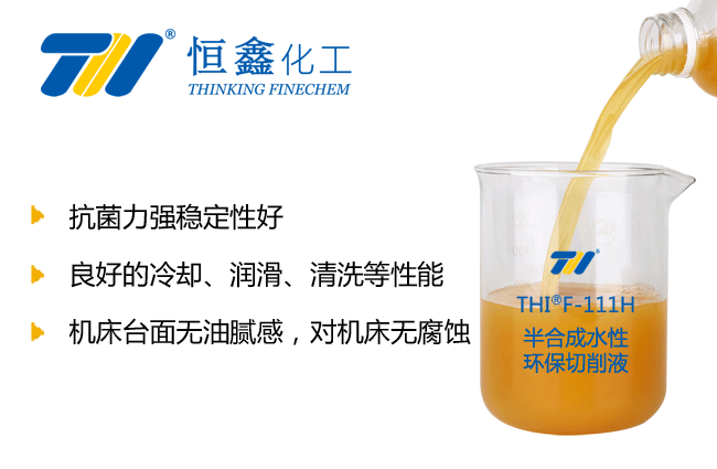 THIF-111H半合成水性环保切削液产品图