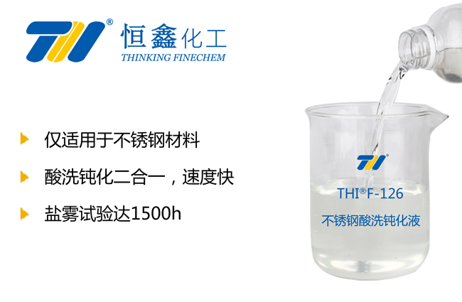 THIF-126不锈钢酸洗钝化液产品图