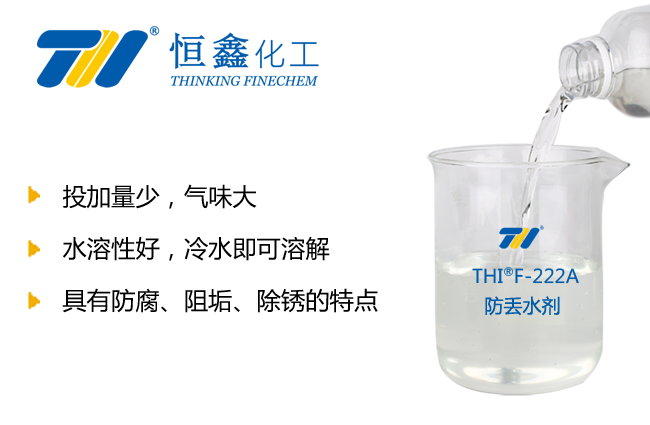 THIF-222A防丢水剂产品图
