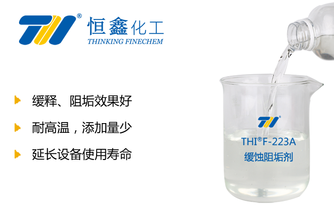 THIF-223缓蚀阻垢剂产品图