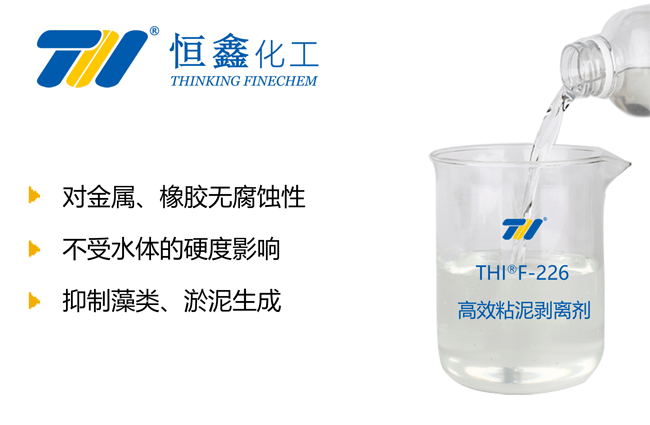 THIF-226高效粘泥剥离剂产品图