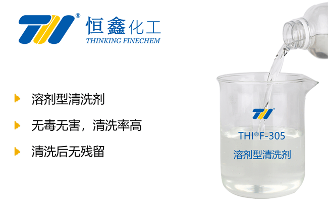 THIF-305溶剂型清洗剂产品图