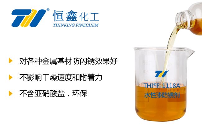 THIF-1118A水性漆防锈剂产品图