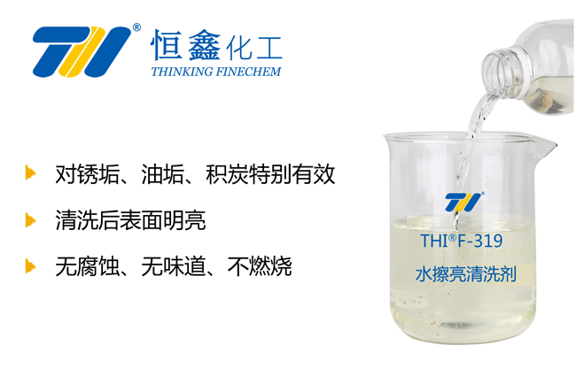 THIF-319水擦亮清洗剂产品图