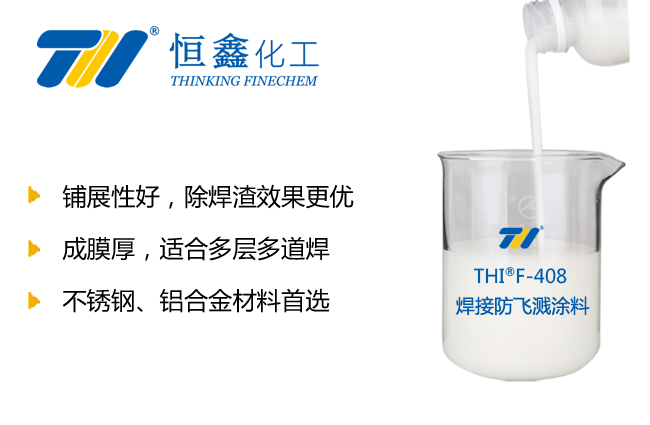 THIF-408焊接防飞溅剂（不锈钢适用）产品图