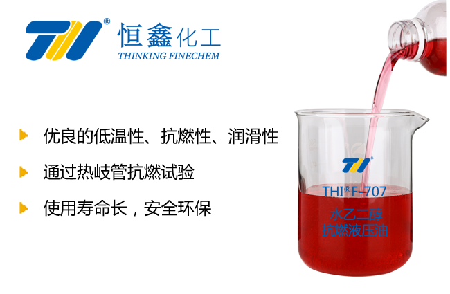 THIF-707水乙二醇抗燃液压油产品图