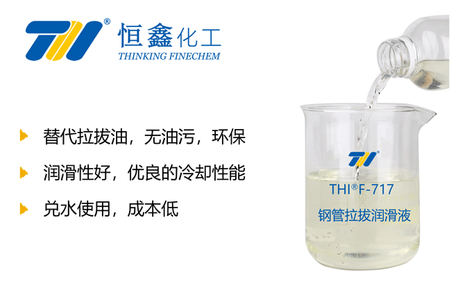 THIF-717钢管拉拔润滑液产品图