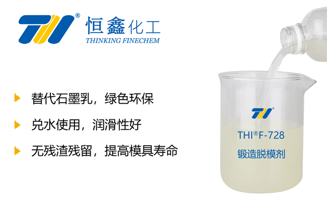 THIF-728锻造脱模剂产品图