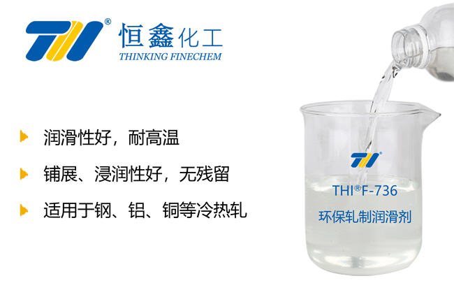 THIF-736环保轧制润滑剂产品图