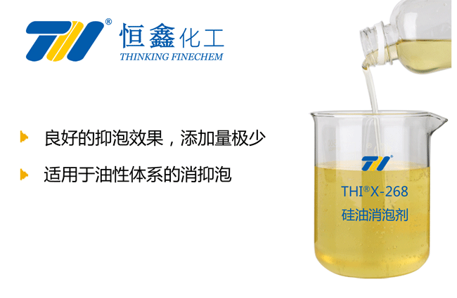 THIX-268硅油消泡剂产品图