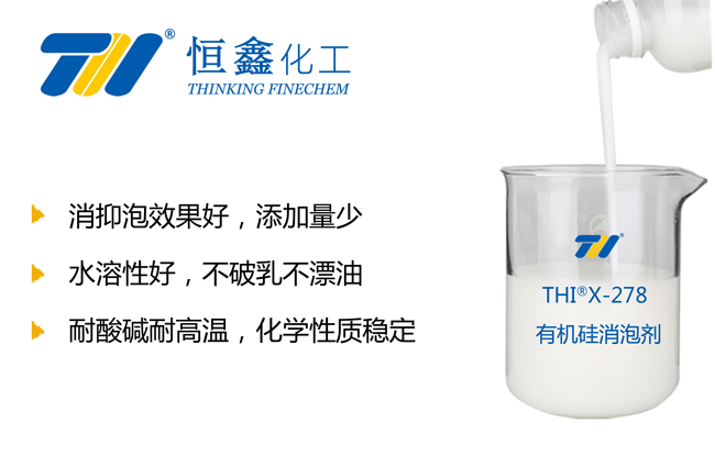 THIX-278水性有机硅消泡剂产品图