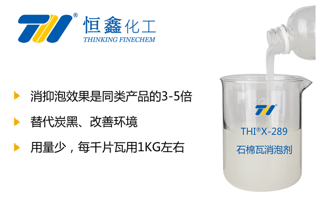 THIX-289石棉瓦消泡剂产品图