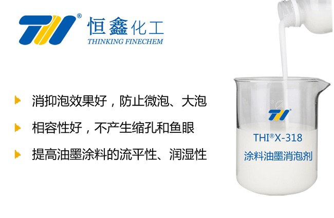 THIX-318涂料油墨消泡剂产品图