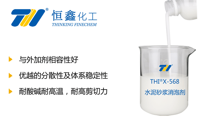 THIX-568水泥砂浆消泡剂产品图