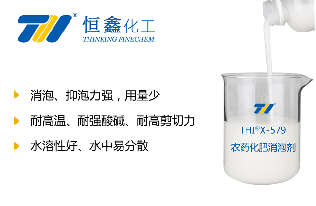 THIX-579农药化肥用消泡剂产品图