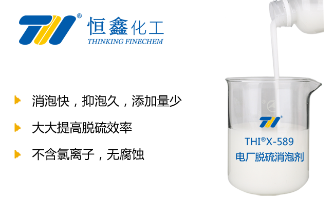 THIX-589电厂脱硫消泡剂产品图