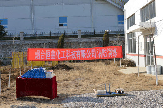 恒鑫化工消防演练活动取得圆满成功