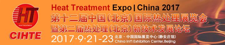 2017第十二届中国（北京）国际热处理展览会