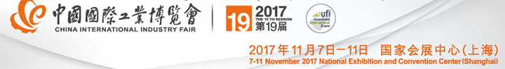 2017第19届中国国际工业博览会