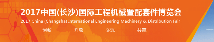 2017中国(长沙)国际工程机械配套件博览会