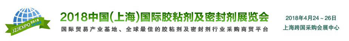 2018中国（上海）国际胶粘剂及密封剂展览会