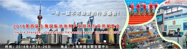 第四届上海国际消泡剂产业技术与应用展览会