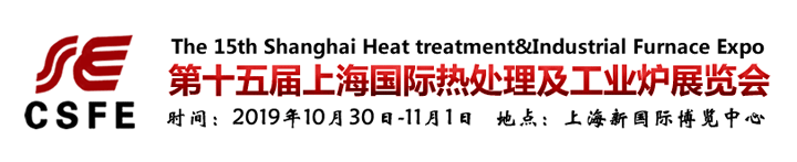 第十五届上海国际热处理及工业炉展览会