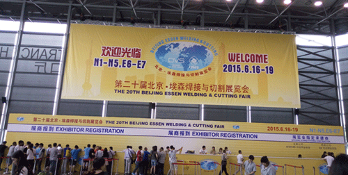 我司参展2015第二十界北京•埃森焊接与切割展览会