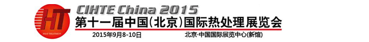 2015第十一届中国(北京)国际热处理展会9月8-10日在北京举行