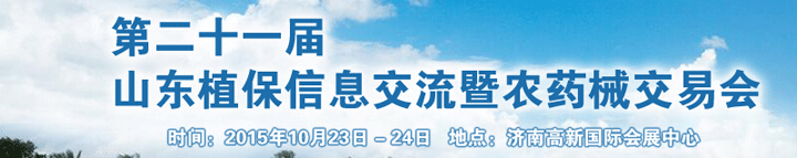 第二十一届山东植保信息交流暨农药械交易会于2015年10月23日在济南举办