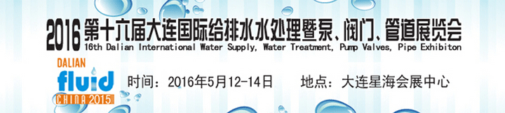 2016第十六届大连国际给排水、水处理暨泵、阀门、管道展览会