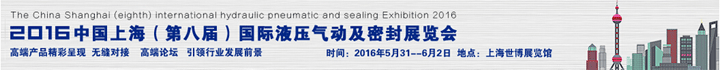 中国上海（第八届）国际液压气动及密封展览会
