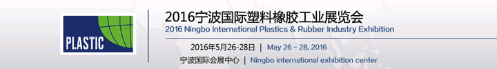 2016宁波国际塑料橡胶展