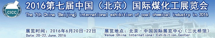 2016第七届北京国际煤化工展览会