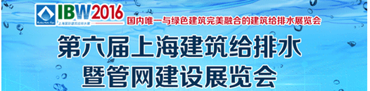 2016第6届上海建筑给排水及城市管网工程展览会