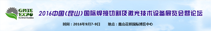 2016中国昆山国际焊接切割及激光技术设备展览会