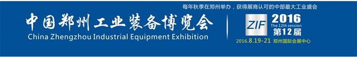 2016第12届中国郑州国际机床展会