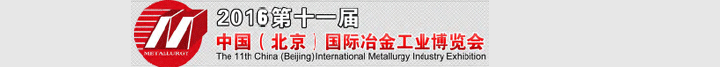 2016第十一届中国（北京）国际冶金工业博览会